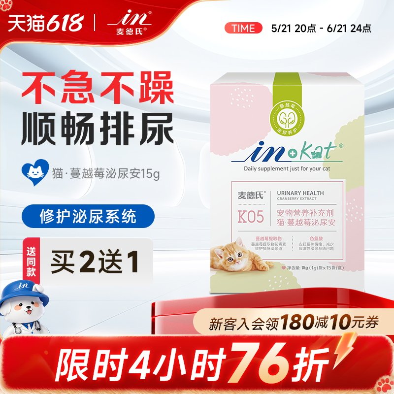 麦德氏猫咪蔓越莓泌尿安15g猫泌尿调理猫尿道通畅排尿猫用泌尿片