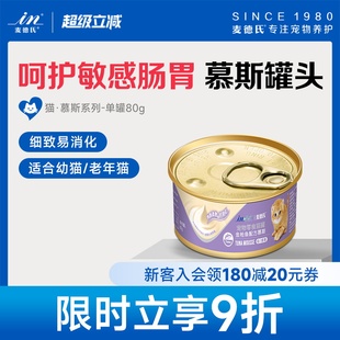 麦德氏猫罐头慕斯系列80g单罐泰国进口猫罐头伴粮零食罐头