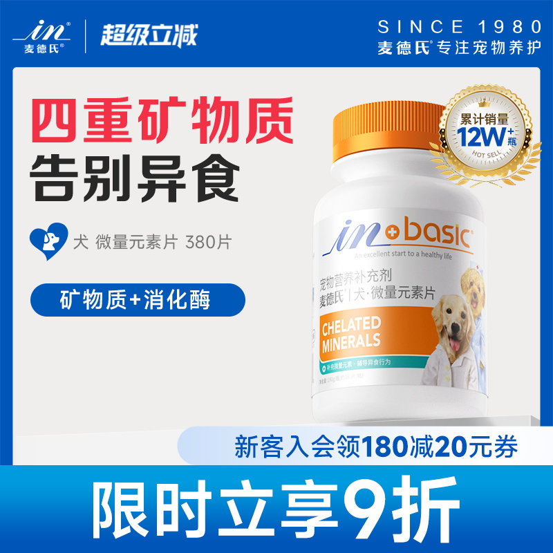 麦德氏狗狗微量元素片专用