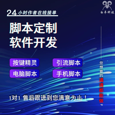 按键精灵脚本定制软件开发电脑手机游戏易语言autojs协议脚本ec