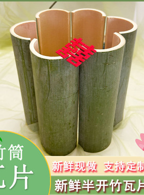 新鲜竹瓦片婚庆宴席活动摆件装饰竹筒瓦片周岁礼半圆竹瓦片可定制