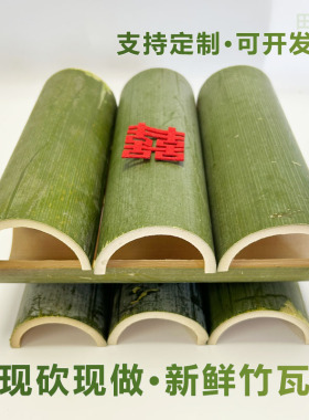 竹筒瓦片周岁礼半圆竹瓦片新鲜竹瓦片婚庆宴席活动摆件装饰可定制
