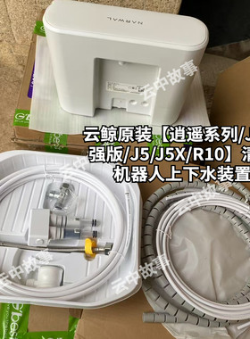云鲸原装【逍遥系列/J4增强版/J5/J5X/R10】机器人自动上下水装置