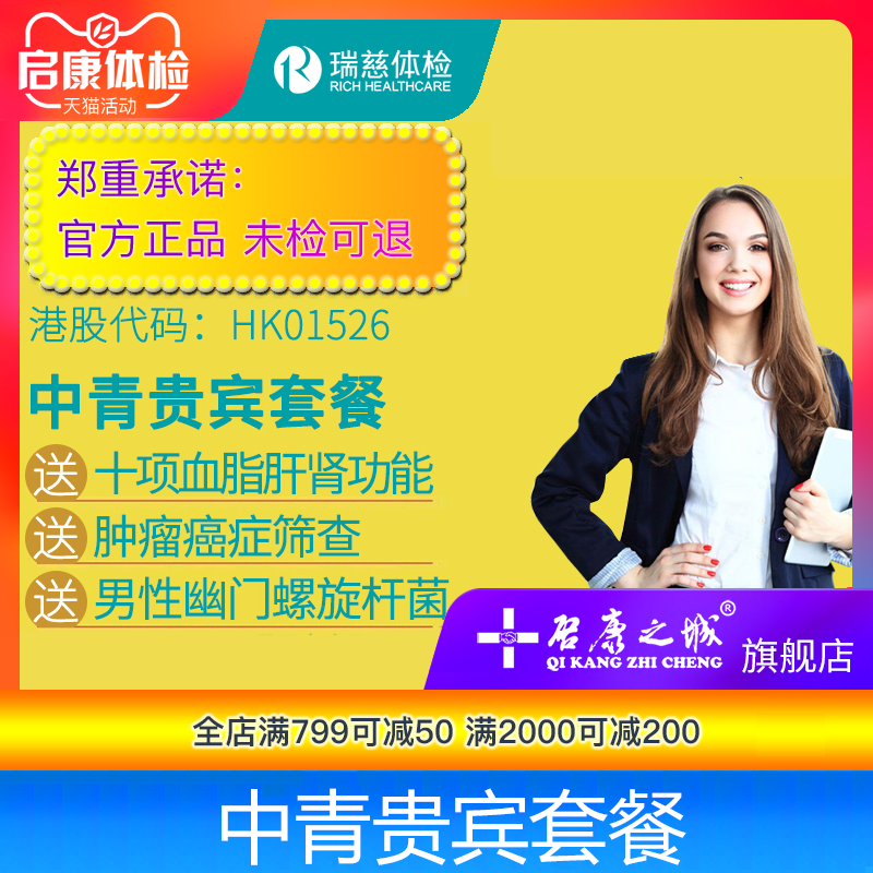 瑞慈体检卡贵宾套餐报告深圳广州南通苏州成都北京杭州常州全国通
