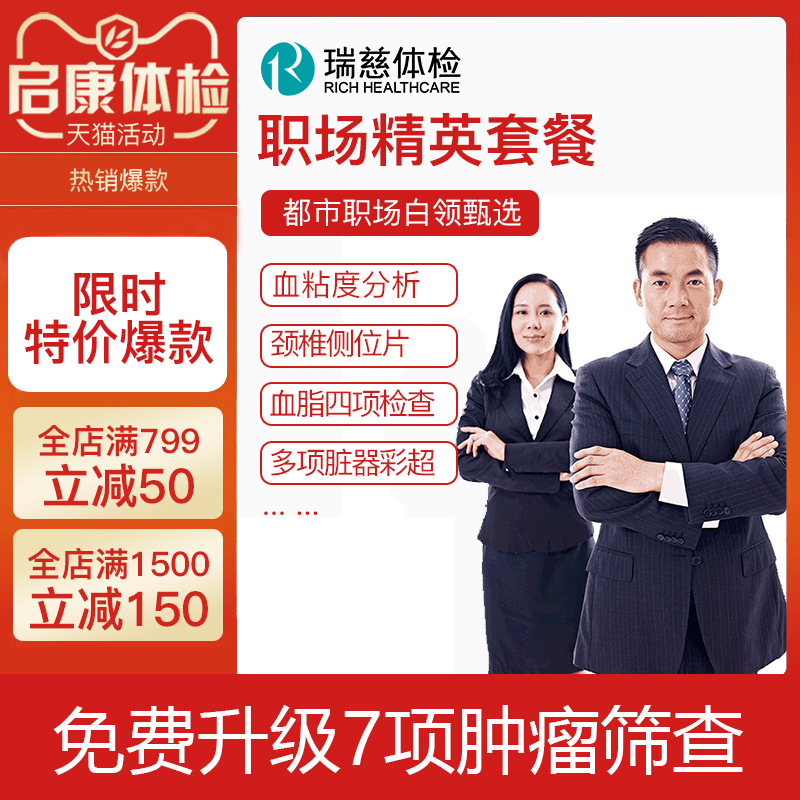 瑞慈体检卡中青职场精英升级套餐广州北京上海深圳南通等全国通用