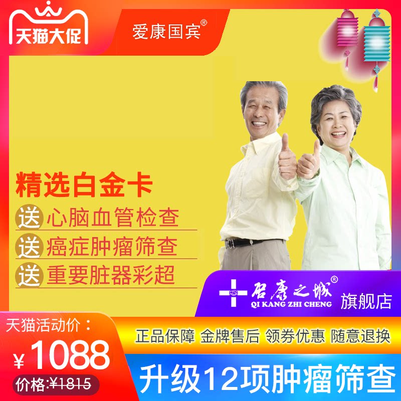 爱康国宾体检 精选白金卡套餐 北京上海广州深圳杭州 医疗服务
