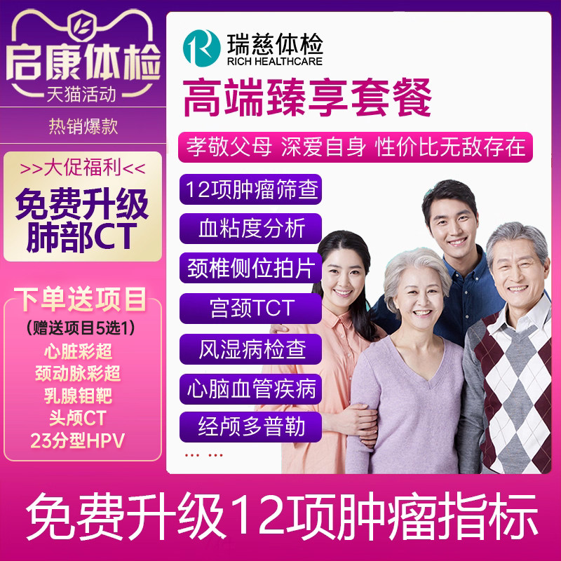 瑞慈体检卡感恩高端臻选套餐中青老年男女报告父母全国升级12肿瘤