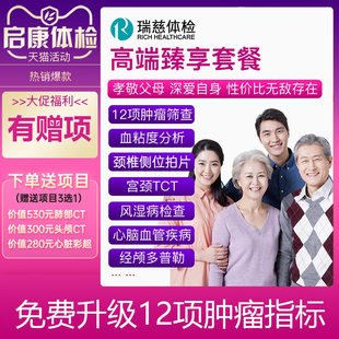 瑞慈体检卡成人高端臻选套餐中青老年男女报告父母全国升级12肿瘤