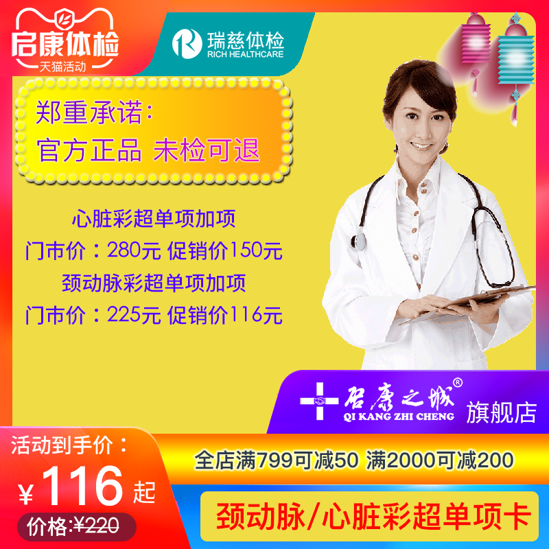 瑞慈体检卡 颈动脉彩超/心脏彩超/乳腺钼靶/23型HPV检测/呼气试验