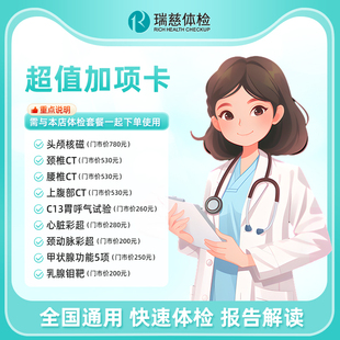 瑞慈体检HPV心脏彩超颈动脉头颅核磁颈椎CT乳腺钼靶胃幽门呼气