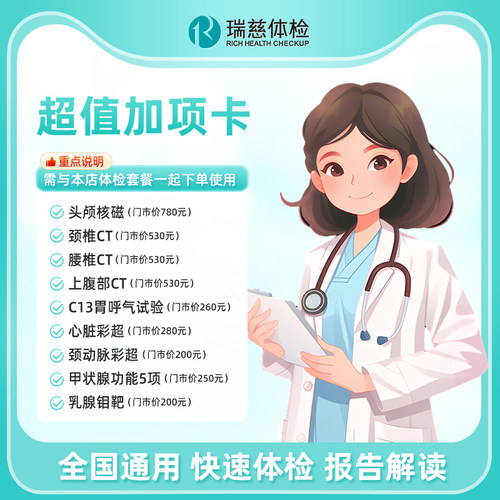 瑞慈体检HPV心脏彩超颈动脉头颅核磁颈椎CT乳腺钼靶胃幽门呼气