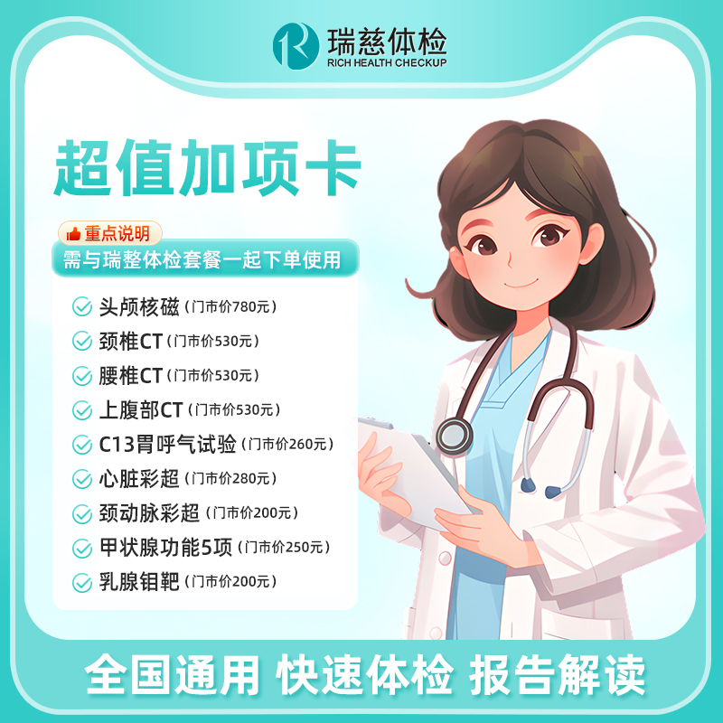 瑞慈体检HPV心脏彩超颈动脉头颅核磁颈椎CT乳腺钼靶胃幽门呼气