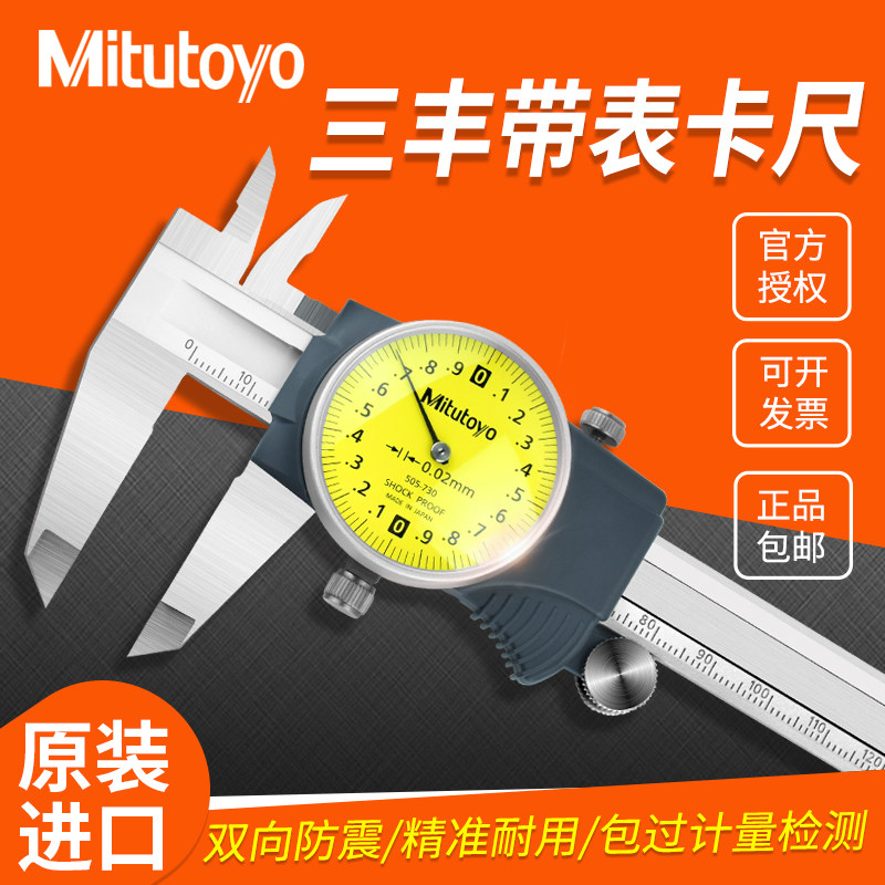 日本三丰Mitutoyo带表卡尺505-730高精度游标卡尺0-150mm-200mm图片