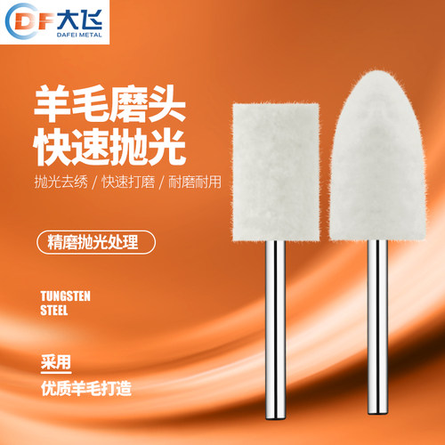 大飞羊毛打磨头羊毛球模具抛光轮中软工具材料小镜面打磨机羊毛盘