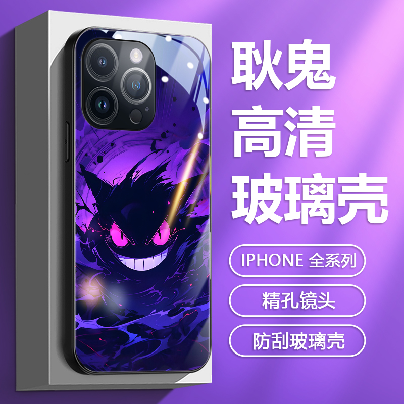 宝可梦耿鬼鬼斯通苹果玻璃手机壳