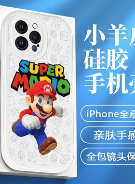 马里奥苹果16手机壳iphone15promax新款男12mini高级感11pm小羊皮x硅胶防摔xr卡通13小众14白色8plus镜头全包
