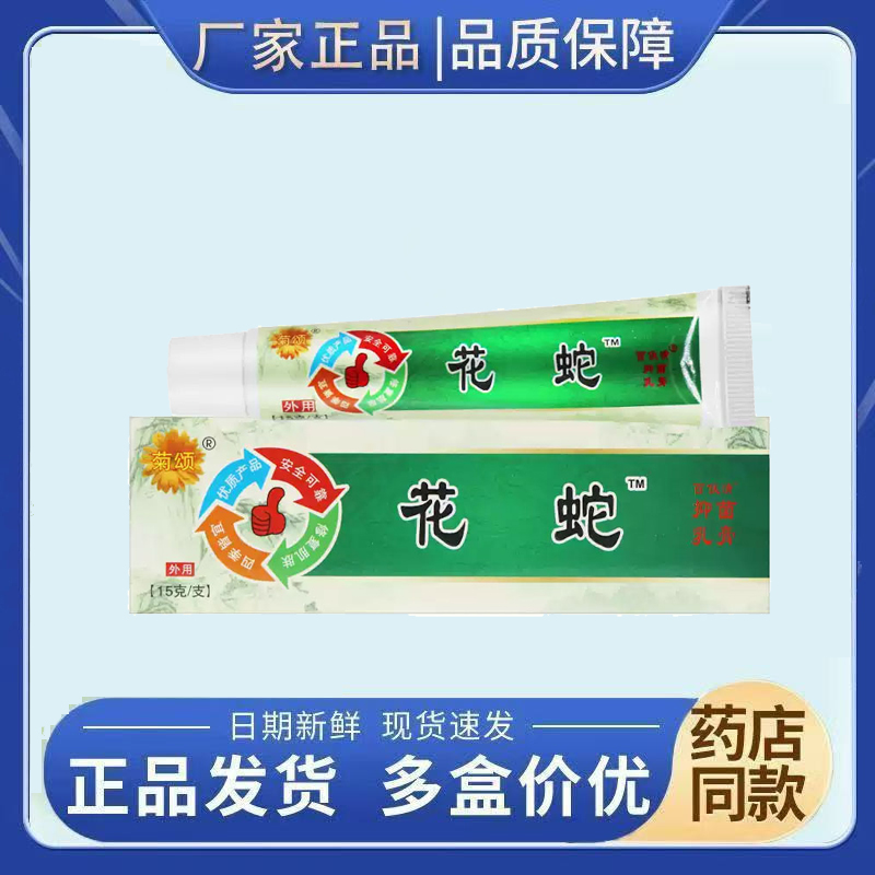 菊颂花蛇解痒膏皮肤乳膏软膏蚊虫叮咬乳膏原贵州金菊花蛇膏正品
