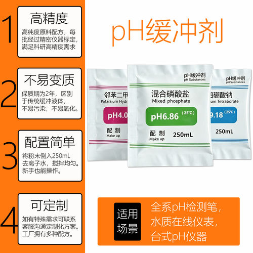 繁沃ph缓冲剂通用高精度