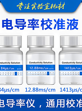EC电导率仪通用标准液缓冲液 电导率校正液校正粉84/1413/12.88