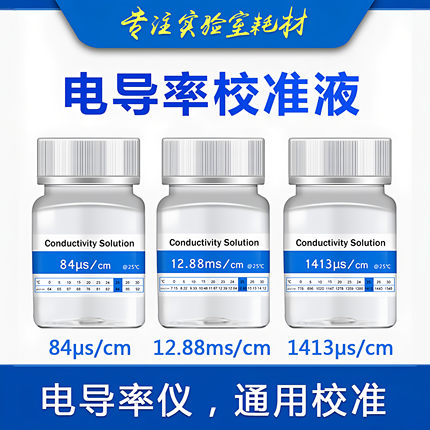 EC电导率仪通用标准液缓冲液 电导率校正液校正粉84/1413/12.88