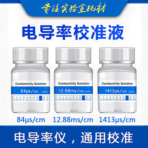 EC电导率仪通用标准液缓冲液 电导率校正液校正粉84/1413/12.88