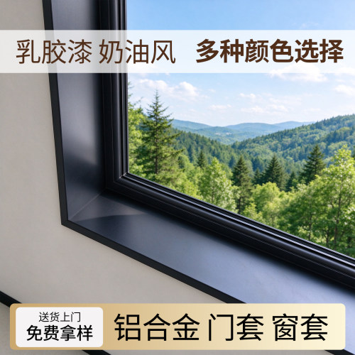奶油风铝合金窗套门套便捷安排