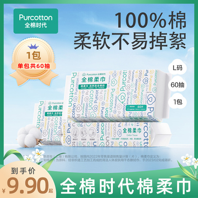 全棉时代棉柔巾洗脸巾纯棉柔巾洁面巾抽取式60抽/600抽干湿擦脸巾