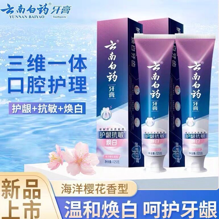 云南白药牙膏双效护龈抗敏