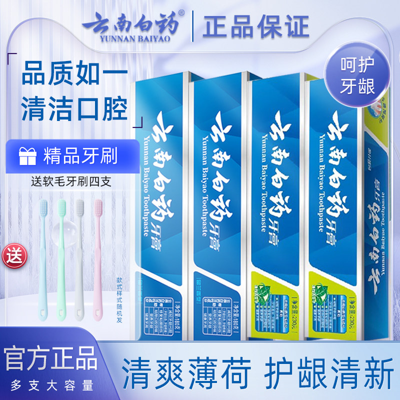云南白药牙膏薄荷230g*4多支留兰冬青组合装清新口气护龈囤货