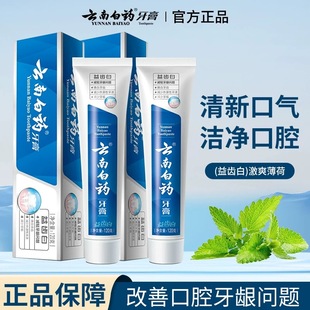 云南白药牙膏益齿白激爽薄荷香护龈减少牙垢减轻牙龈问题清新口气