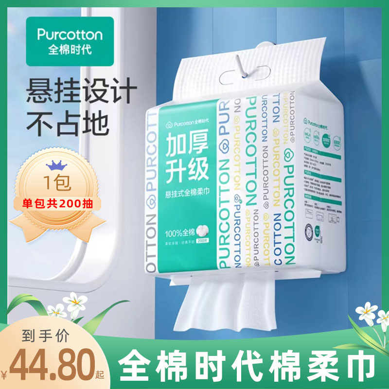 全棉时代加厚挂壁式棉柔巾200抽