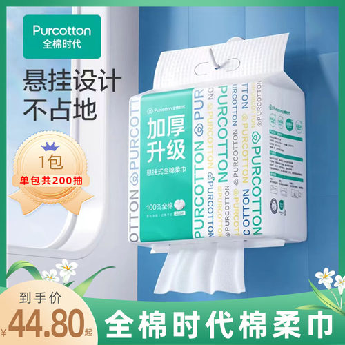 全棉时代加厚挂壁式棉柔巾200抽