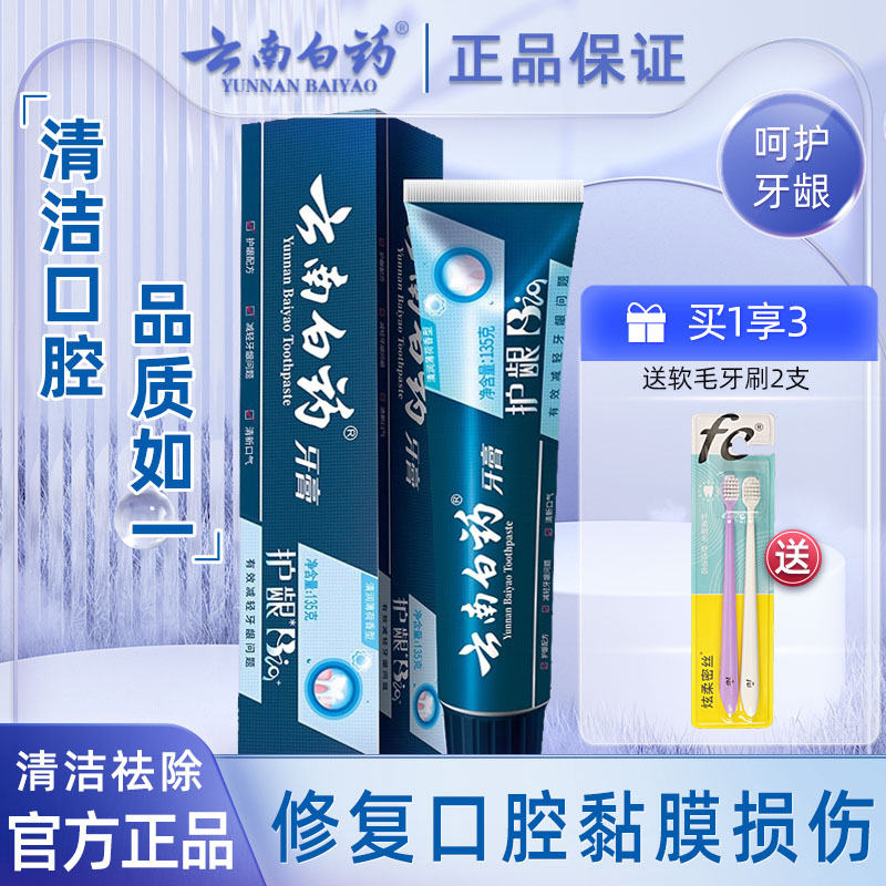 云南白药牙膏护龈清润小蓝管135g