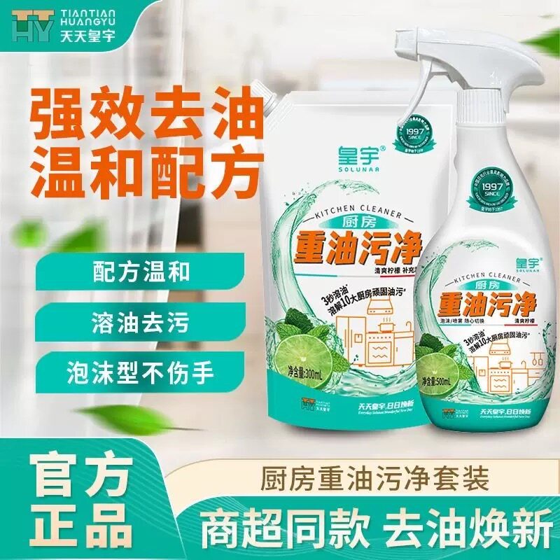 皇宇厨房重油清洗剂清洁剂去污油烟机强力喷雾除垢500克+300克