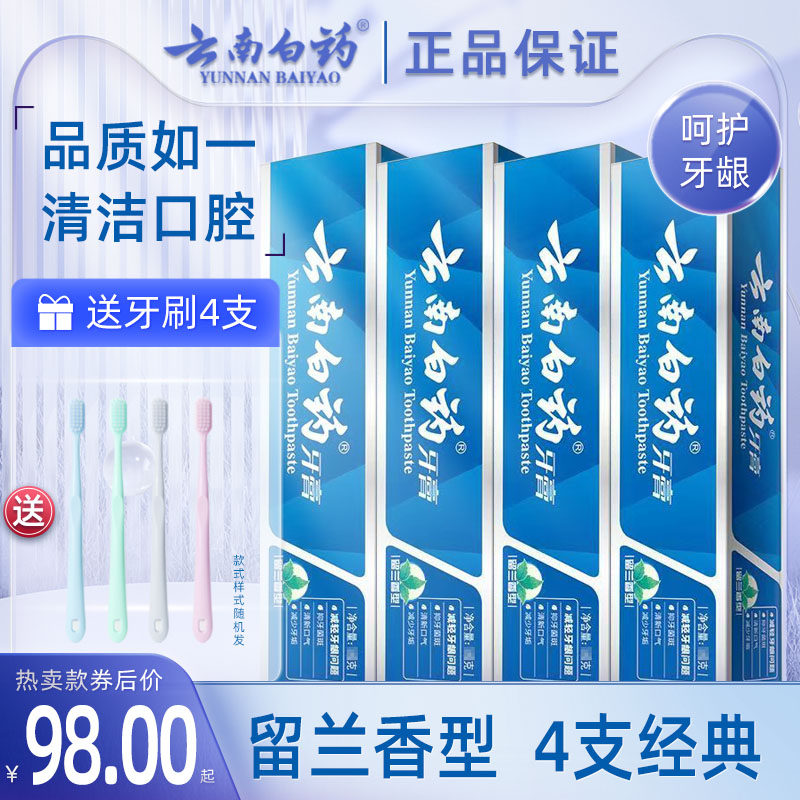 云南白药牙膏留兰香型215g*4支薄荷护龈去口臭清新出血家庭组合装