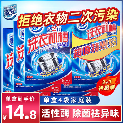 家安洗衣机槽清洗剂全自动杀菌家用洗衣机消毒清洁剂125g*12袋