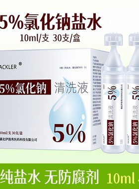 5%高渗盐水小支10ml稀释洗鼻子眼睛雾化洗伤口浓氯化钠饱和浓盐水