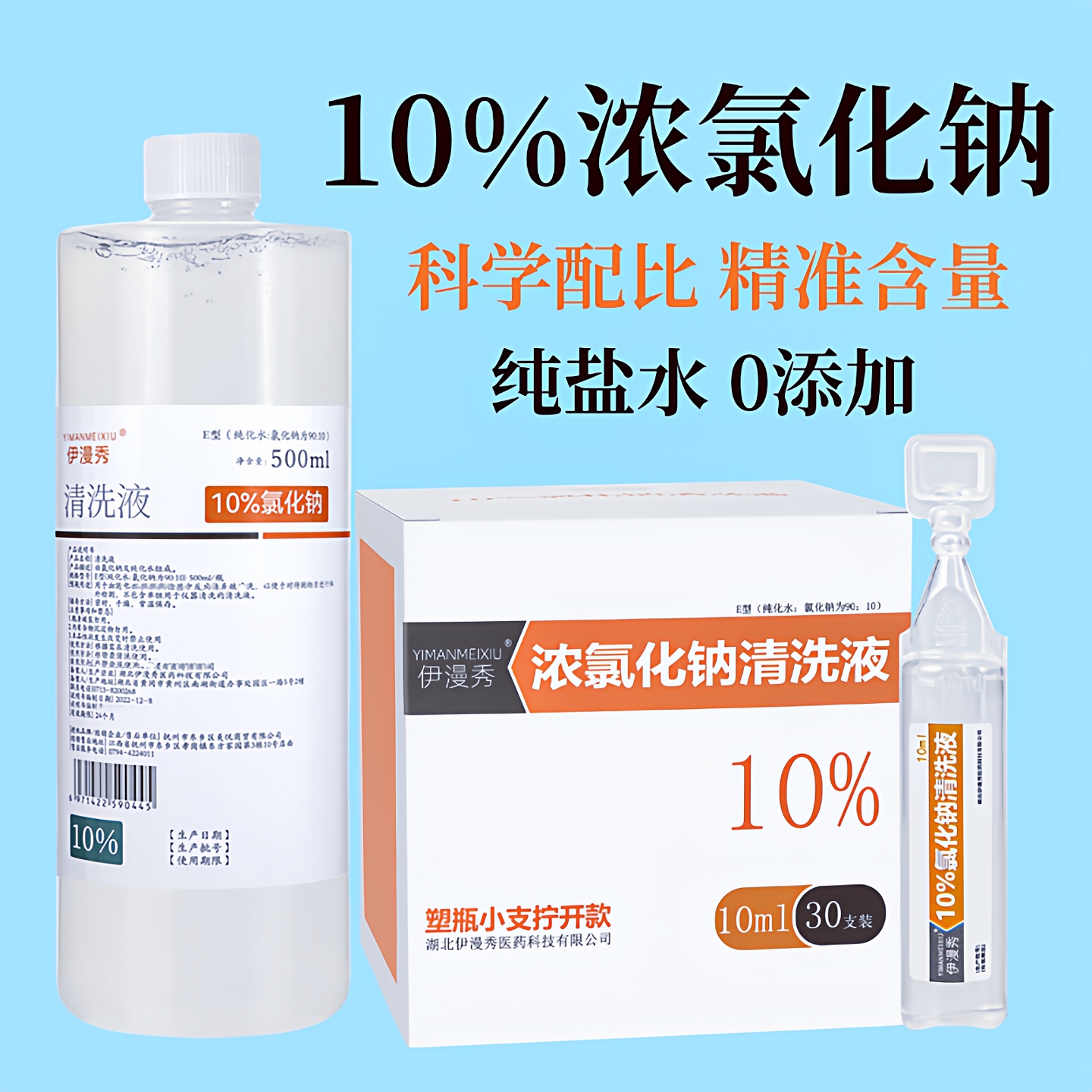 伊漫秀10ml500ml浓氯化钠盐水