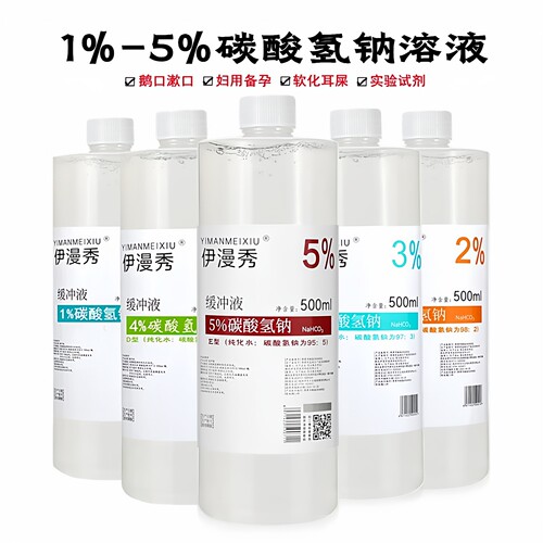 伊漫秀1%-5%碳酸氢钠溶液