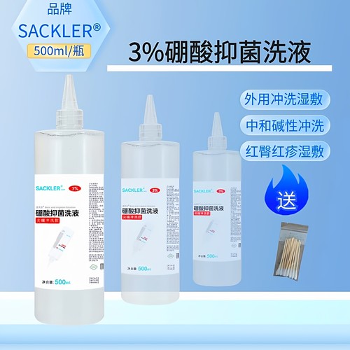 sackler硼酸抑菌洗液500ml尖嘴款