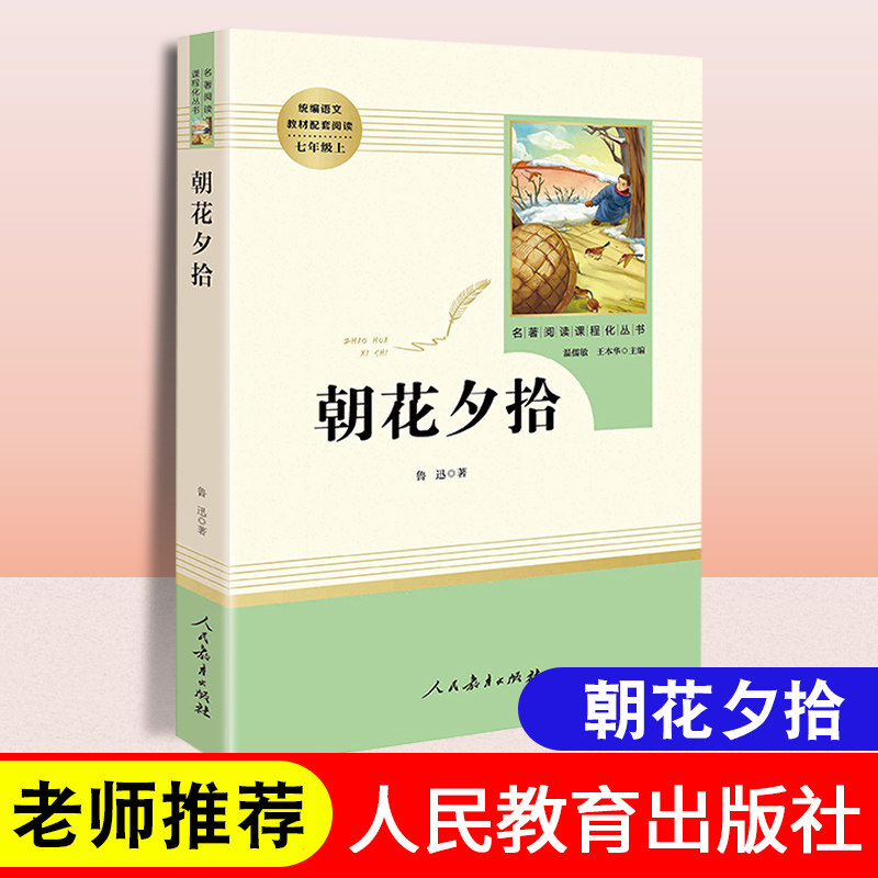 【赠考点导练】朝花夕拾鲁迅原著正版初中生版人教版七年级上册必读书目语文阅读课外文学书籍人民教育出版社可搭配西游记无删高性价比高么？