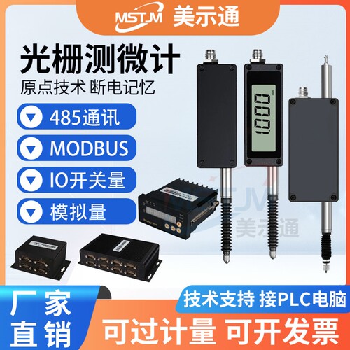 美示通485光栅测微计位移传感器