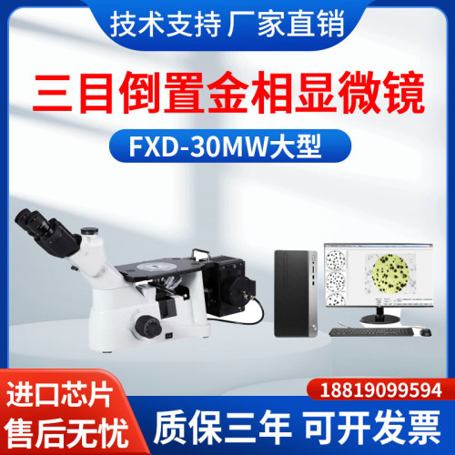 大型三目倒置式金相显微镜