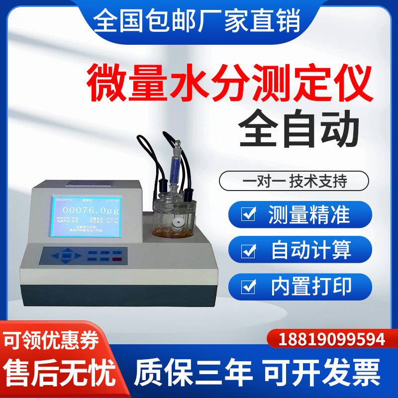 全自动微量水分测定仪卡尔费休