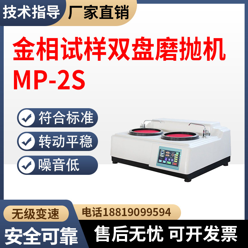 金相试样双盘磨抛机MP-2S