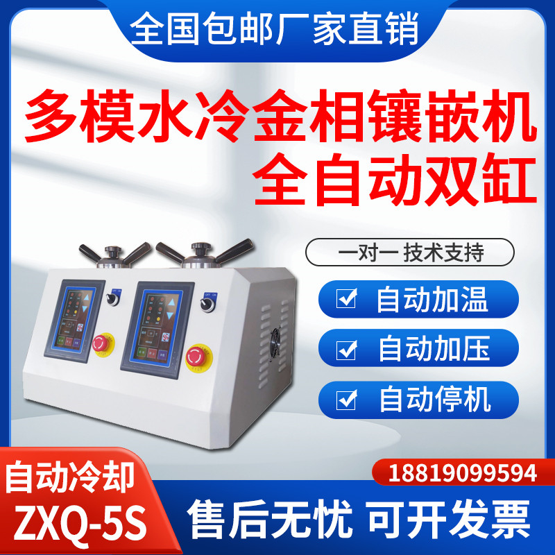 全自动双缸多模水冷金相镶嵌机