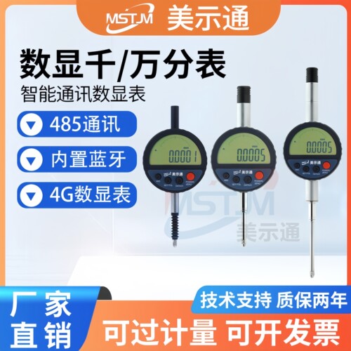 数显万分表4G蓝牙485光栅千分表