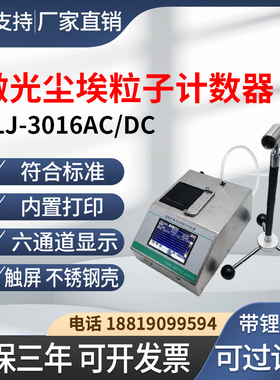 尘埃粒子计数器CLJ-3016AC/DC粉尘颗粒检测仪无尘车间洁净度测试