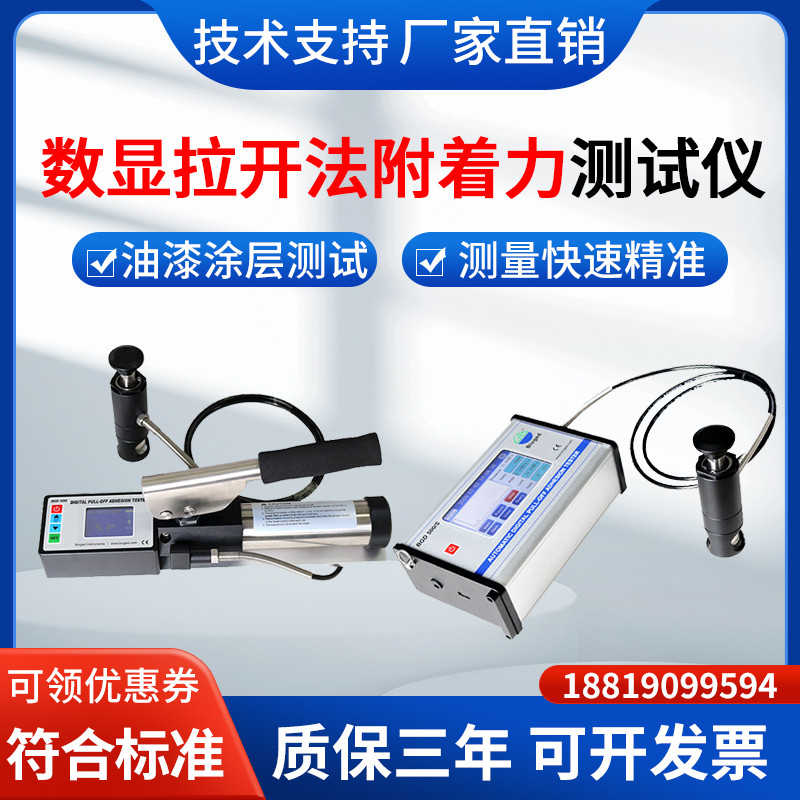数显拉开法附着力测试仪涂层油漆