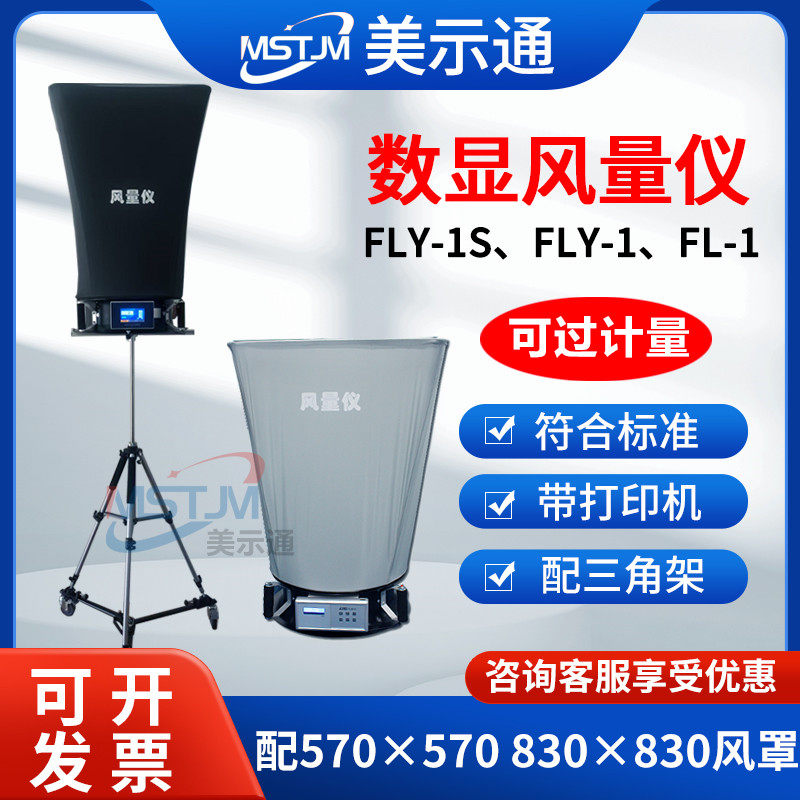 美示通数显风量仪FLY-1风量罩